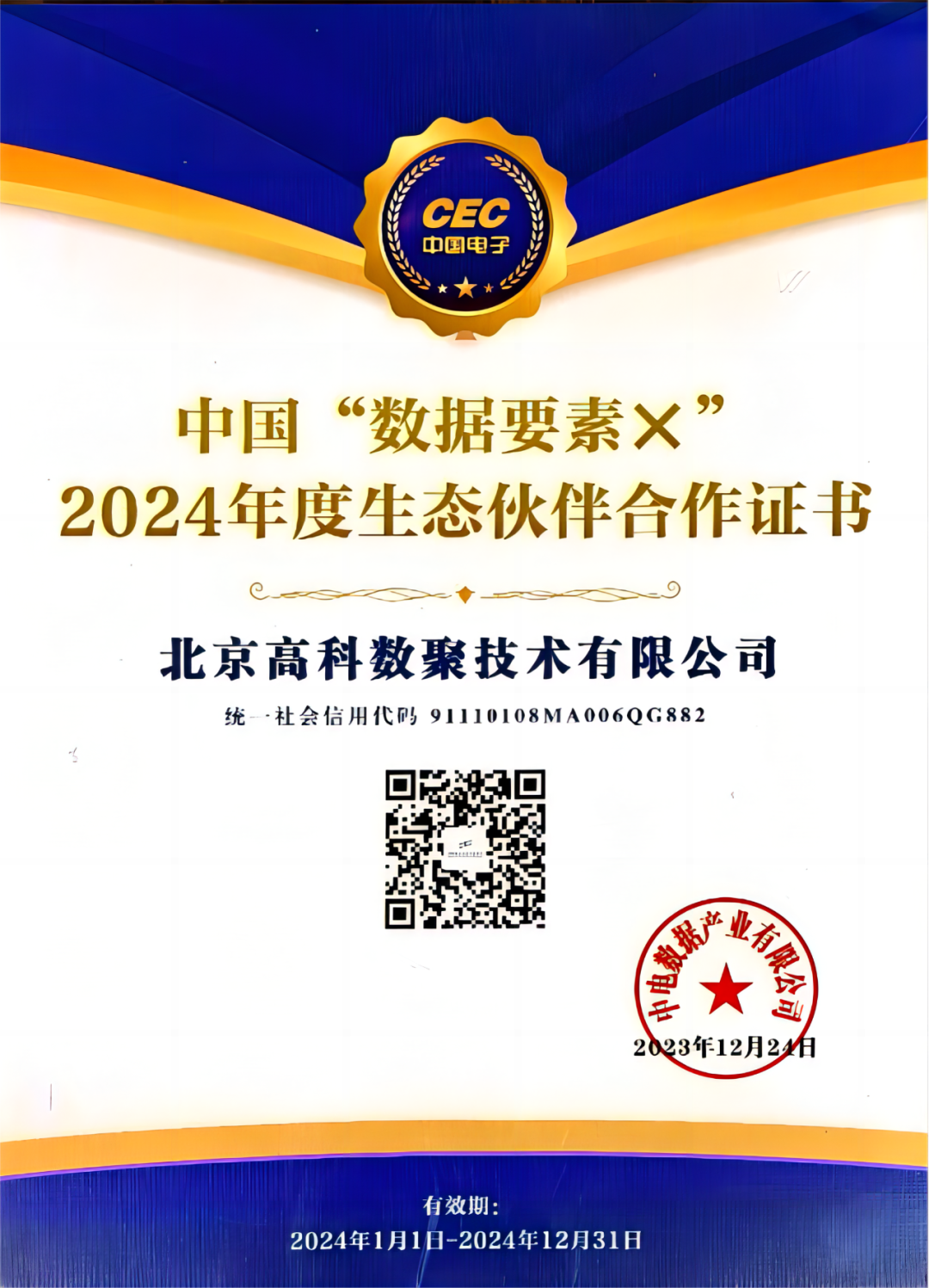 1066vip威尼斯(中国)成为中国“数据要素×”生态合作伙伴